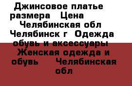 Джинсовое платье 44 размера › Цена ­ 1 500 - Челябинская обл., Челябинск г. Одежда, обувь и аксессуары » Женская одежда и обувь   . Челябинская обл.